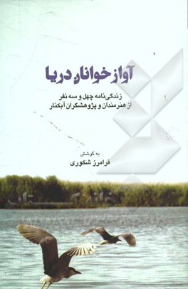 آوازخوانان دریا: زندگینامه چهل و سه نفر شاعر و نقاش و موسیقی‌دان قصه‌نویس و هنرمند تئاتر و...