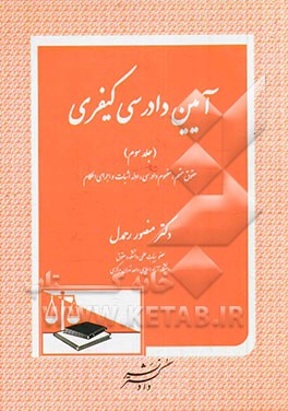 آیین دادرسی کیفری: حقوق متهم، مفهوم دادرسی، ادله اثبات و اجرای احکام