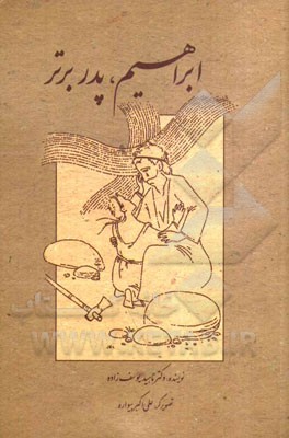 ابراهیم، پدر برتر