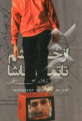 از خشم تا تماشا