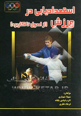 استعدادیابی در ورزش (از اصول تا کاربرد)