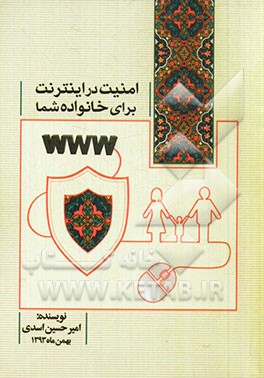 امنیت در اینترنت برای خانواده شما