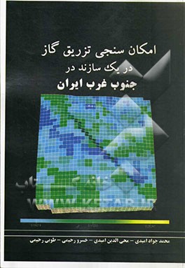 امکان‌سنجی تزریق گاز در یک سازند در جنوب غرب ایران