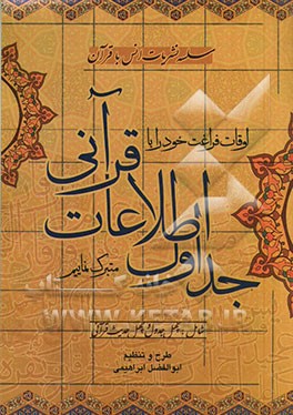 اوقات فراغت خود را با جداول اطلاعات قرآنی متبرک نماییم شامل: چهل جدول و چهل حدیث قرآنی