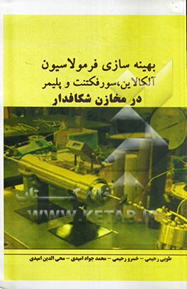بهینه‌سازی فرمولاسیون آلکالین، سورفکتنت و پلیمر در مخازن شکافدار