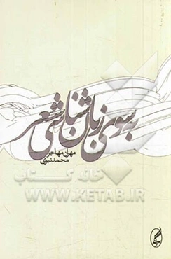 به سوی زبان‌شناسی شعر