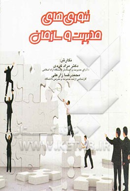 تئوری‌های مدیریت و سازمان