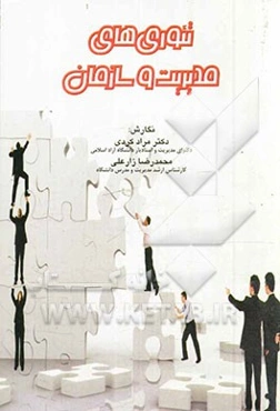 تئوری‌های مدیریت و سازمان