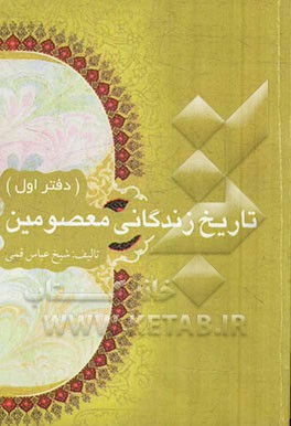 تاریخ زندگانی معصومین