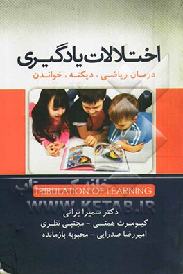 تشخیص و درمان اختلالات یادگیری: درمان ریاضی، دیکته، خواندن