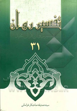 تفسیر روان قرآن مجید: جزء 30؛ تکویر، انفطار، مطففین،انشقاق، بروج، طارق) (اعلی، غاشیه، فجر، بلد...)