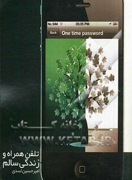 تلفن همراه و زندگی سالم