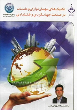 تکنیک‌های مهمان‌نوازی و خدمات در صنعت جهانگردی و هتلداری