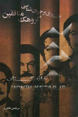 جستاری بر جریان‌شناسی گروهگ منافقین