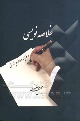 خلاصه‌نویسی در فرآیند مطالعه و پژوهش