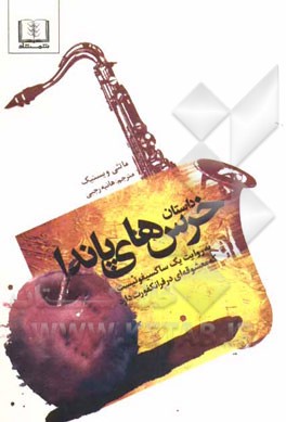 داستان خرس‌های پاندا به روایت یک ساکسیفونیست که دوست دختری در فرانکفورت دارد