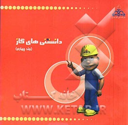 دانستنیهای گاز