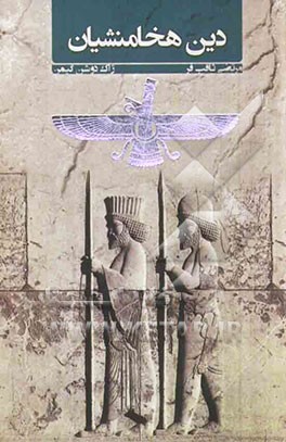 دین هخامنشیان