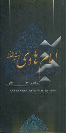 زلال مودت: صلی‌الله علیک یا علی‌بن‌محمد الهادی