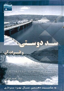 سد دوستی و اثرات آن (به مناسبت دهمین سال بهره‌برداری از سد دوستی)