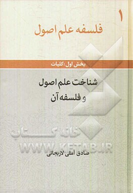 فلسفه علم اصول (بخش اول) کلیات: شناخت علم اصول و فلسفه آن