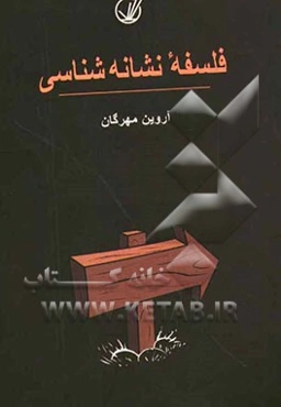 فلسفه نشانه‌شناسی