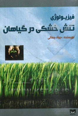 فیزیولوژی تنش خشکی در گیاهان