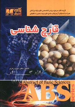 قارچ‌شناسی