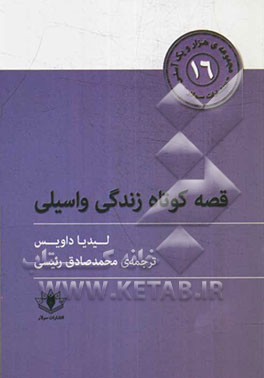 قصه کوتاه زندگی واسیلی