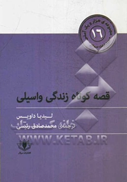 قصه کوتاه زندگی واسیلی