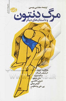 مرگ دنتون و داستان‌های دیگر