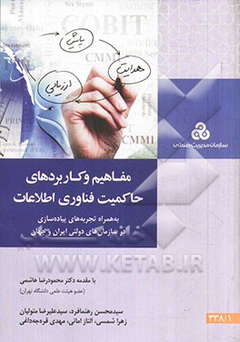 مفاهیم و کاربردهای حاکمیت فناوری اطلاعات به همراه تجربه‌های پیاده‌سازی در سازمان دولتی ایران و جهان