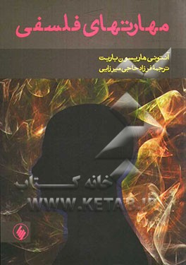 مهارتهای فلسفی