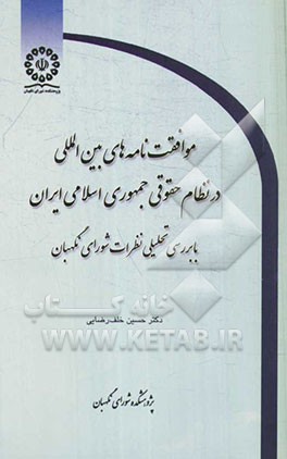 موافقت‌نامه‌های بین‌المللی در نظام حقوقی جمهوری اسلامی ایران: با بررسی تحلیلی نظرات شورای نگهبان