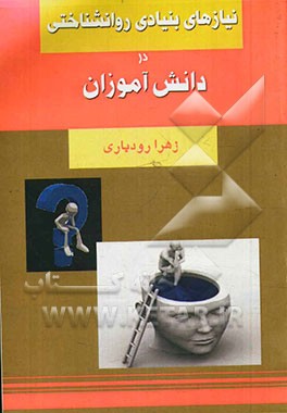نیازهای بنیادی روانشناختی در دانش‌آموزان