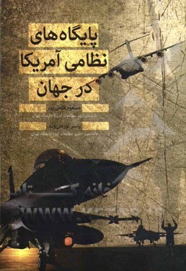 پایگاه‌های نظامی آمریکا در جهان