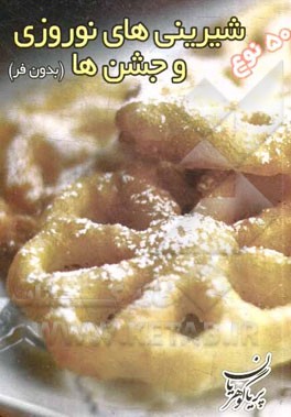 پنجاه نوع شیرینی‌های نوروزی (بدون فر)