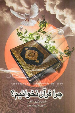 چرا قرآن نخوانیم؟