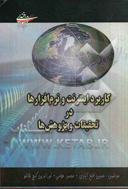 کاربرد اینترنت و نرم‌افزارها در تحقیقات و پژوهش‌ها