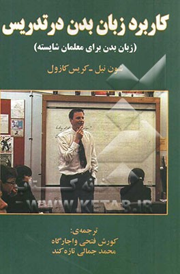 کاربرد زبان بدن در تدریس (زبان بدن برای معلمان شایسته)