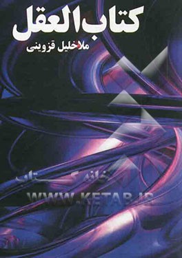 کتاب العقل