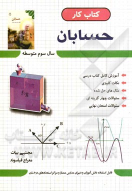 کتاب کار حسابان: به همراه سوالات تستی و امتحانات نهایی