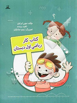 کتاب کار ریاضی اول دبستان