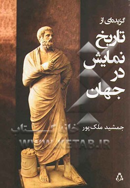 گزیده‌ای از تاریخ نمایش در جهان