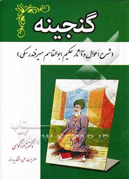 گنجینه (شرح احوال و آثار حکیم ابوالقاسم میرفندرسکی)