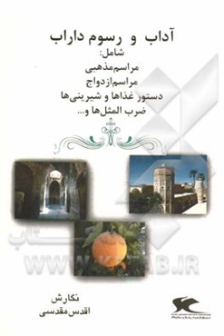 آداب و رسوم مردم داراب: مراسم مذهبی، ازدواج، ضرب‌المثل‌ها، غذاها، شیرینی‌ها