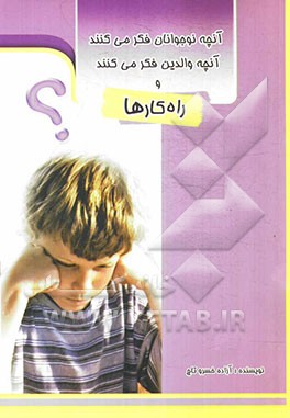 آنچه نوجوانان فکر می‌کنند آنچه والدین فکر می‌کنند و راه‌کارها