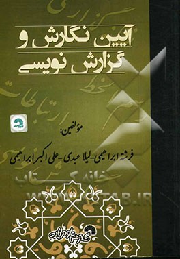 آیین نگارش و گزارش‌نویسی: ویژه‌ی دانشجویان علمی کاربردی - آزاد - سراسری دوره‌ی کاردانی - کارشناسی