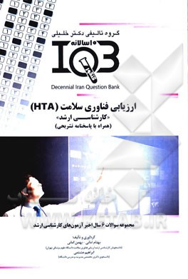 ارزیابی فناوری سلامت (HTA) "کارشناسی ارشد" (همراه با پاسخنامه تشریحی)