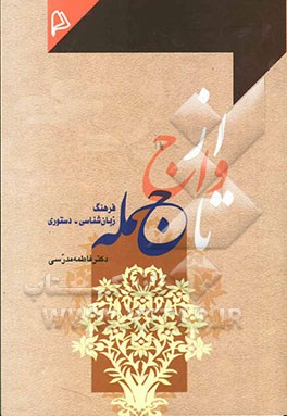 از واج تا جمله: فرهنگ زبان‌شناسی - دستوری